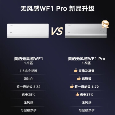 美的空调无风感pro跟风酷哪个好？区别大不大？