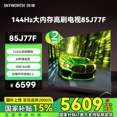 网友爆料创维电视85J77F和创维电视85A6F Pro哪个好些？有区别吗？优越性能全解析