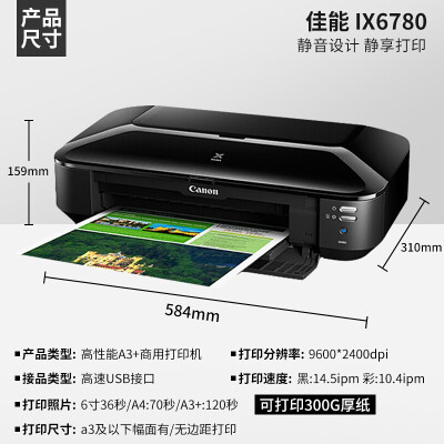 佳能ix6780打印机怎么样