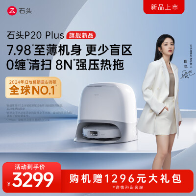 石头P20 Plus扫拖洗烘一体机怎么样？评价好吗？