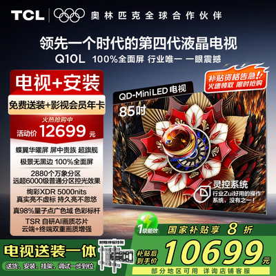 内幕揭秘TCL85Q10L电视真实感受曝光？！爆料点评！！