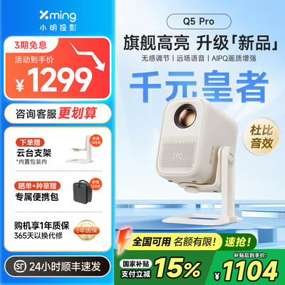 帮验证小明投影仪Q5 Pro和小明投影仪V1 Ultra哪款好用？有没有区别？选购方向指导