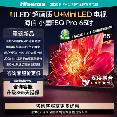 想要了解的海信电视小墨65E5Q Pro和海信电视65E3ND哪款好点？有啥区别？从性能、用户体验及服务来见分晓