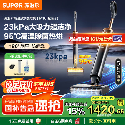 请教揭秘苏泊尔洗地机M16H和苏泊尔洗地机16hplus哪款好些?区别大吗?颇具竞争力的产品推荐