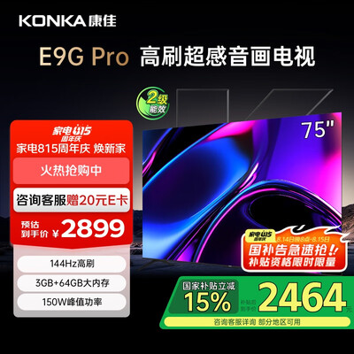 爆料康佳电视75E9G PRO-S和康佳电视75G9 PRO哪款更好?区别是什么?值得关注的亮点与选择
