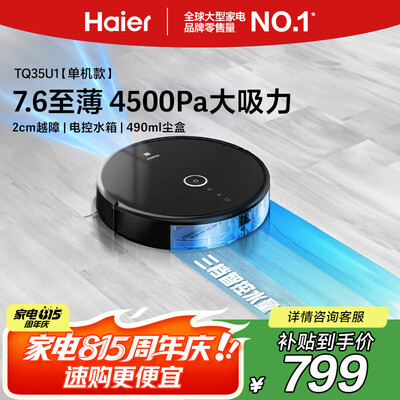 点评下海尔扫地机器人TQ35U1和海尔扫地机器人T1哪个好点？区别有没有？购买实用建议一览