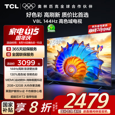 用户体验TCL电视75V8L和TCL电视75T6L Pro哪个更好？区别有吗？如何找到适合你的选择