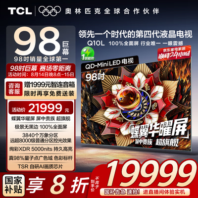 深入感受TCL电视98Q10L和TCL电视98Q10L Pro哪个好？区别是什么？带你探索最佳选择