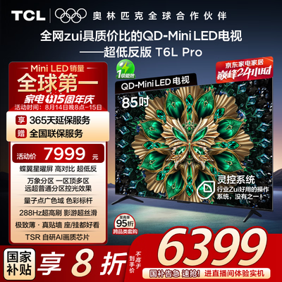 详细分析一下TCL电视85T6L Pro和TCL电视85Q10K哪款好点？区别大吗？透过性能与功能找答案