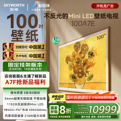 看看说说创维电视100A7E和创维电视100A7E Pro哪个好一些?有啥区别?深度剖析使用中的关键细节