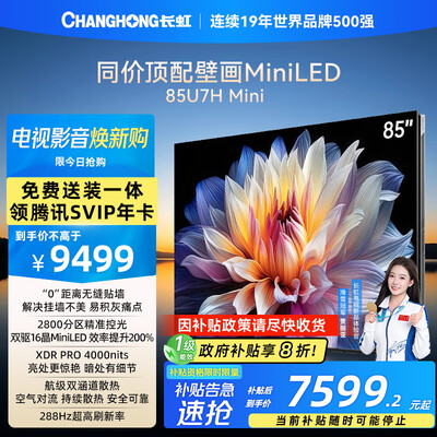 谈谈使用长虹电视85U7H和长虹电视85D55F-G哪款更好？有何区别？性价比成就领先者!