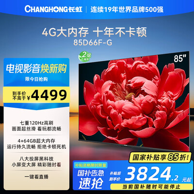 大伙真实评测长虹电视85D66F-G和长虹电视85D66F-G1哪款好用点？有区别没有？功能齐全评测揭秘