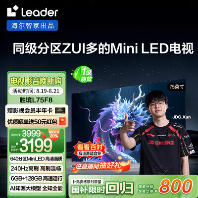 请问大神海尔电视L75F8和海尔电视75H6C Pro哪个好一些？区别大吗？必看选购对比攻略