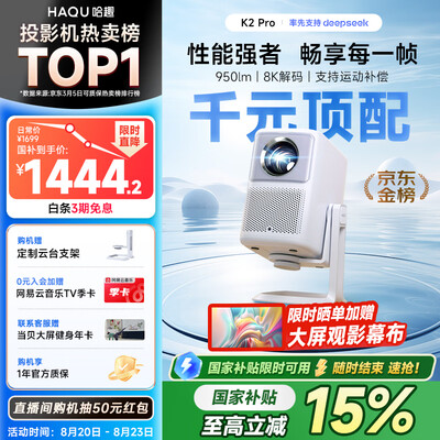 过来人曝光哈趣投影仪K2 Pro高亮版和哈趣投影仪Q1 Max哪款好些？有啥区别？详细评测来了!