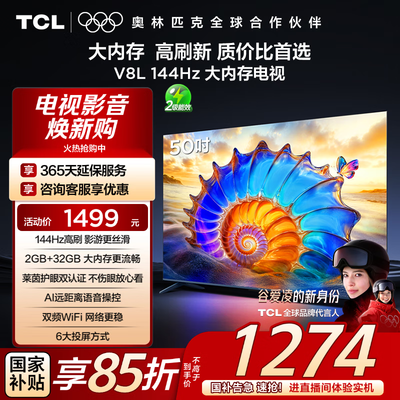 亲身曝光TCL电视50V8L和TCL电视50V8L Pro哪个好点?有没有区别?深入盘点解密