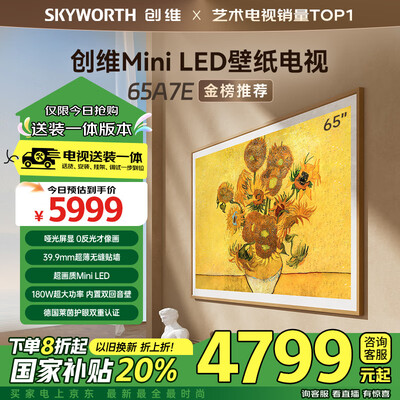 深入解密创维壁纸电视65A7E和创维壁纸电视65A7E Pro哪个好用点？区别是什么？细节解析与体验对比