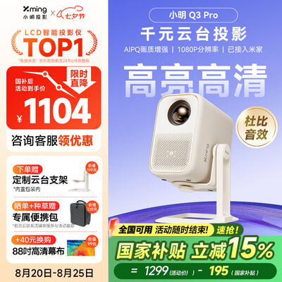 问个究竟小明投影仪Q3 Pro和小明投影仪New V1哪个好些？有什么区别？选购指南