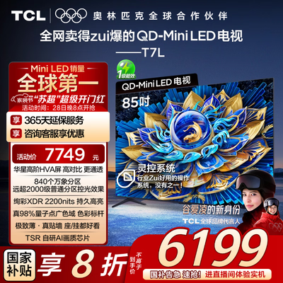 网友剖析TCL电视85T7K和TCL电视85T5L哪个更好?区别有吗?品质与功能的完美结合