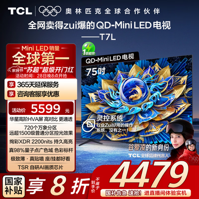 网友吐槽TCL电视75T7K和TCL电视75Q10L哪款好用些？有何区别？为你详细分析和推荐