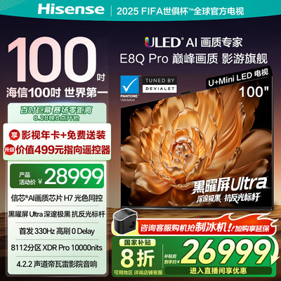 入手必看海信电视100E8N Pro和海信电视100E7N Pro哪款好用些？有什么区别？深度测评优缺点对比