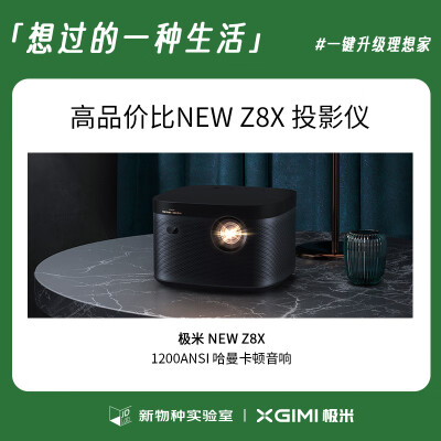 极米z8x和new z8x哪个好？区别有没有？