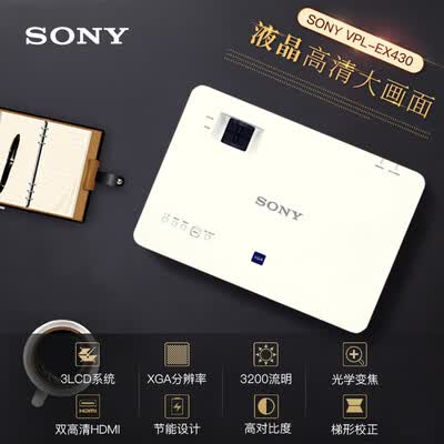 索尼VPL-EX430怎么样?有谁用过?