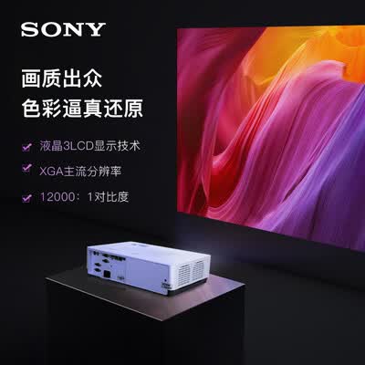 索尼VPL-EX430怎么样?质量好吗?