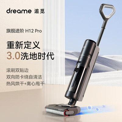 开箱曝光追觅H12 PRO吸洗拖一体机参数配置优缺点？已入手!说说感受吧!！！