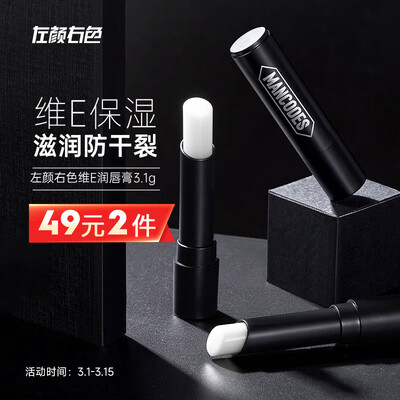 左颜右色左颜右色 维E保湿修护润唇膏3.1g质量是不是很好啊_http://www.meifudie.com_好物_第1张