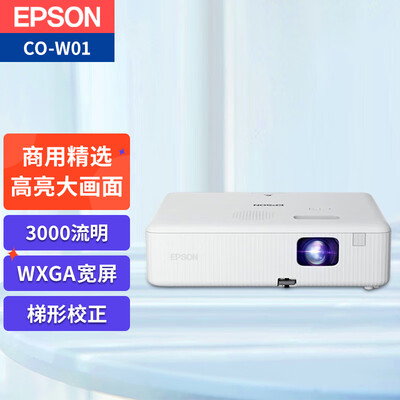 大家感受爱普生（EPSON）CO-W01办公投影仪究竟好不好？看了就知道了