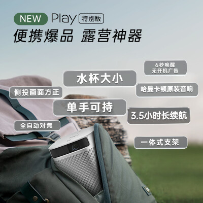 极米new play特别版和超悦版哪个好？有何区别？