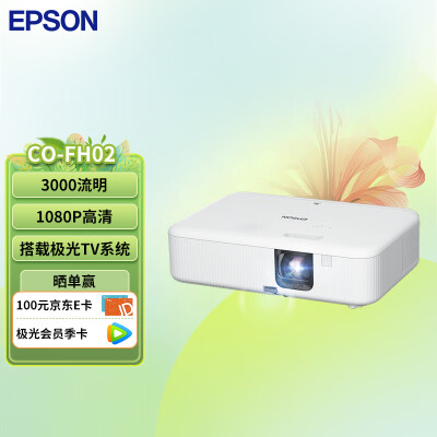 详细对比爱普生CO-FH02智能投影仪性价比高不？大神吐槽揭秘真实情况