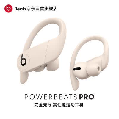 beatsPowerbeats Pro怎么样?评价如何?