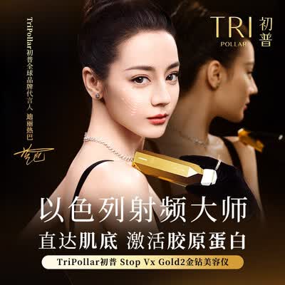 初普TriPollar Stop Vx Gold2金钻和奇迹哪个好?区别是?