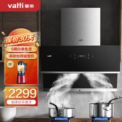 华帝油烟机天穹系列怎么样？性价比高吗？