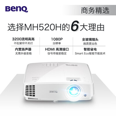 明基MH520H怎么样?上档次吗?