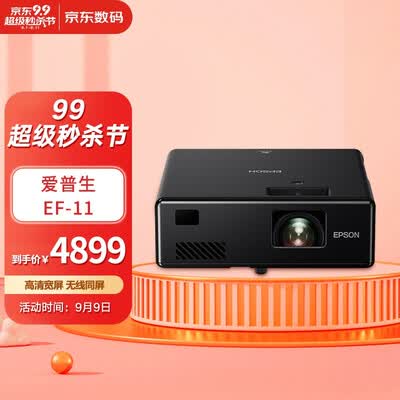 爱普生EF-11投影仪 怎么样？使用评价好吗？