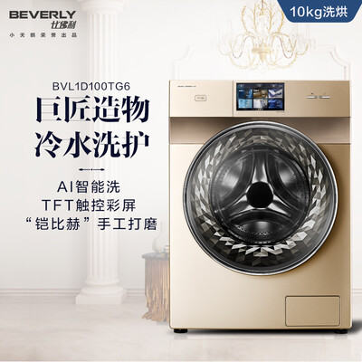 深度测评比佛利BVL1D100TG6洗衣机怎么样？老司机吐槽大实话