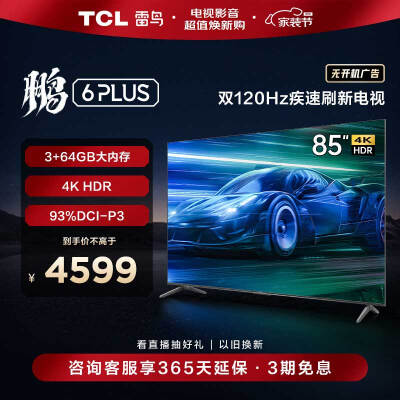 优缺点爆料TCL85S365C用后两个月感受？使用三个月感受