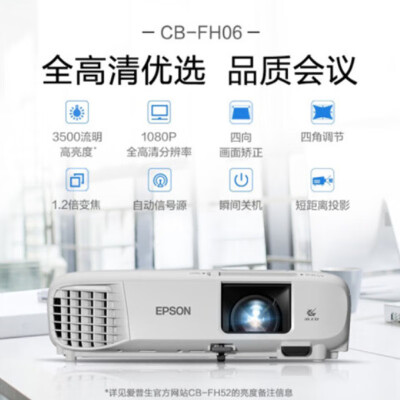 爱普生（EPSON）CB-FH06投影仪怎么样？评价好吗？