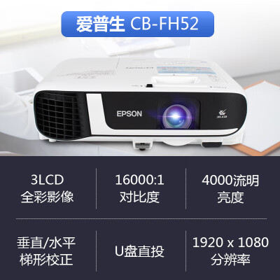 爱普生（EPSON）CB-FH52怎么样？好不好用？