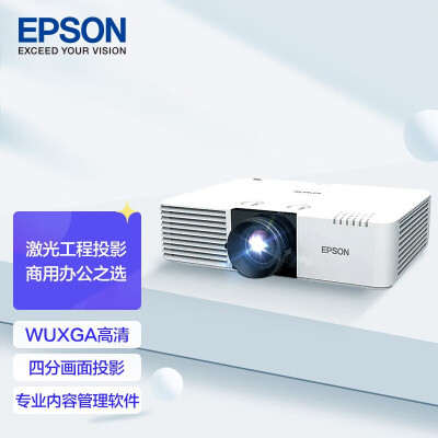 爱普生（EPSON）CB-L630U怎么样？性价比高吗？