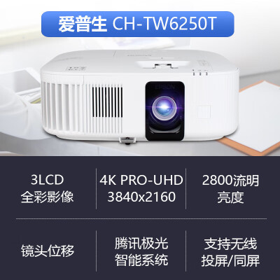 爱普生4K超高清投影仪CH-TW6250T怎么样？好不好？