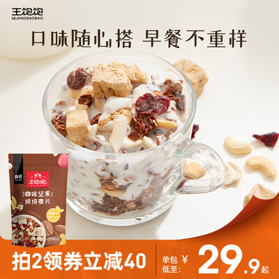 请教分析王饱饱 麦片早餐即食水果麦片饱腹代餐免煮高纤维燕麦 咖啡坚果还可以不?看看两星期感受告知!!