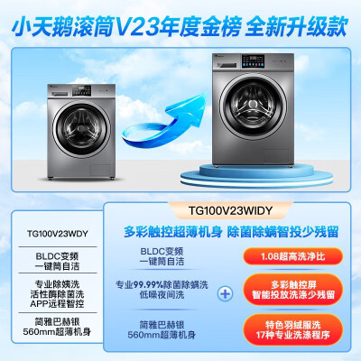 小天鹅TG100V23WIDY和TG100VT616WIDY哪个好？区别大吗？