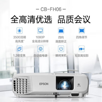 爱普生（EPSON）CB-FH06投影机怎么样？测评如何？