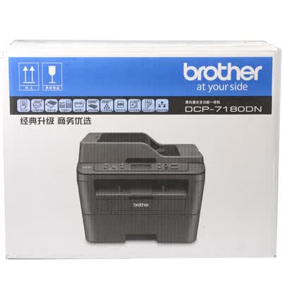 兄弟DCP-7180DN怎么样?做工如何?