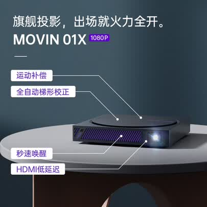 极米movin01x与坚果g9哪个好?区别是什么?