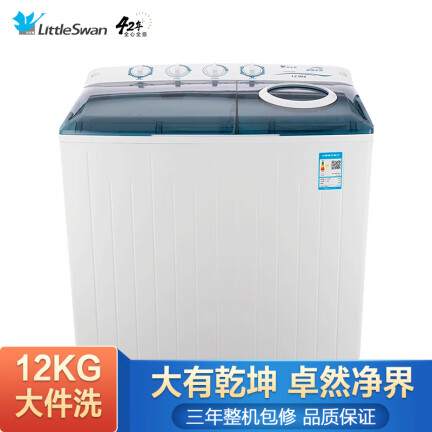 小天鹅TP120-S908洗衣机怎么样？质量靠谱吗？