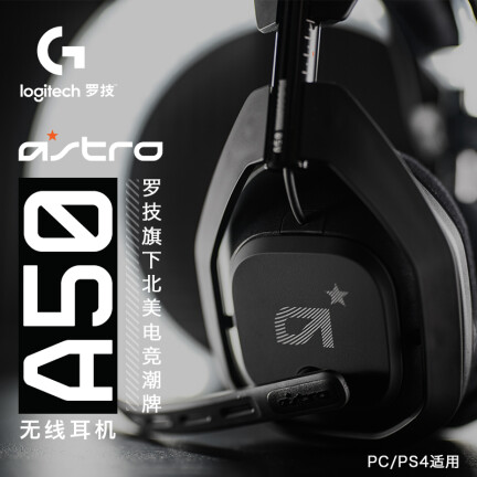 入手评测罗技Astro A50无线耳机A50无线基座控制台好用吗？怎么样呢？老司机良心点评怎么样？牌子好吗？